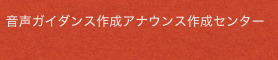 音声ガイダンス作成 アナウンス作成 ナレーション作成 センター